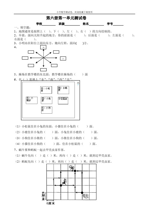 人教版三年级数学下册第1单元《位置与方向》试题2