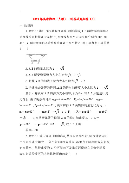 2019年高考物理一轮复习基础夯实练5含解析新人教版3