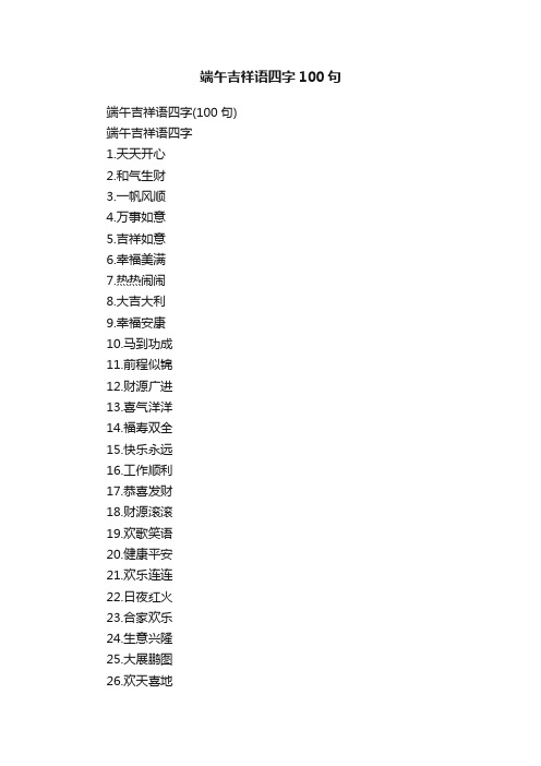 端午吉祥语四字100句