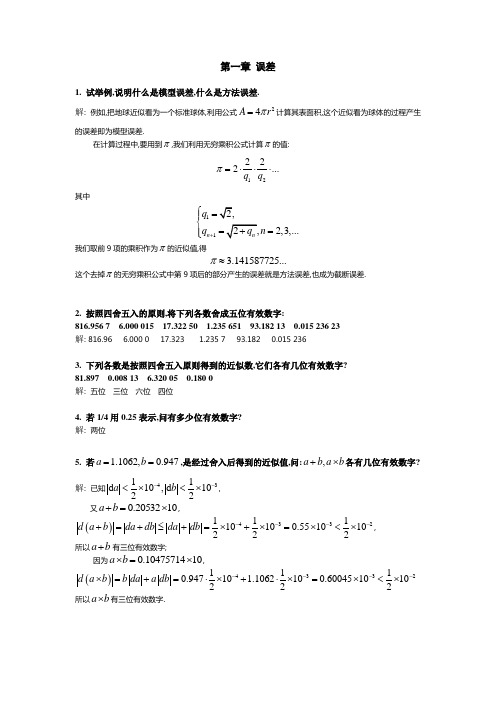 计算方法引论课后答案.