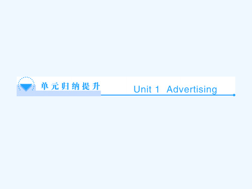 牛津译林版高中英语必修四Unit 1《Advertising》ppt单元归纳提升课件