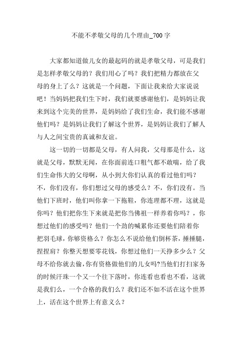 不能不孝敬父母的几个理由_700字