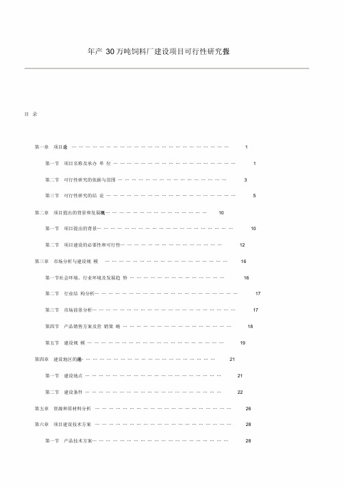 年产30万吨饲料厂可行性分析报告