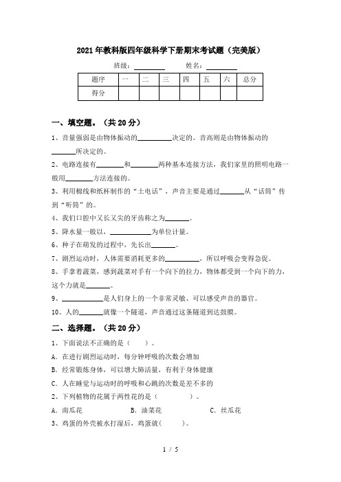 2021年教科版四年级科学下册期末考试题(完美版)