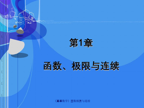 《高等数学》函数极限与连续