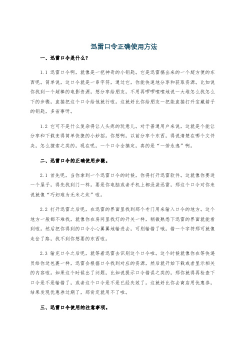 迅雷口令正确使用方法