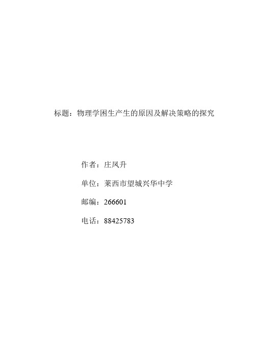注重非智力因素的培养,提高学困生的物理成绩