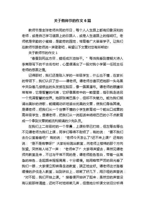 关于教师节的作文6篇