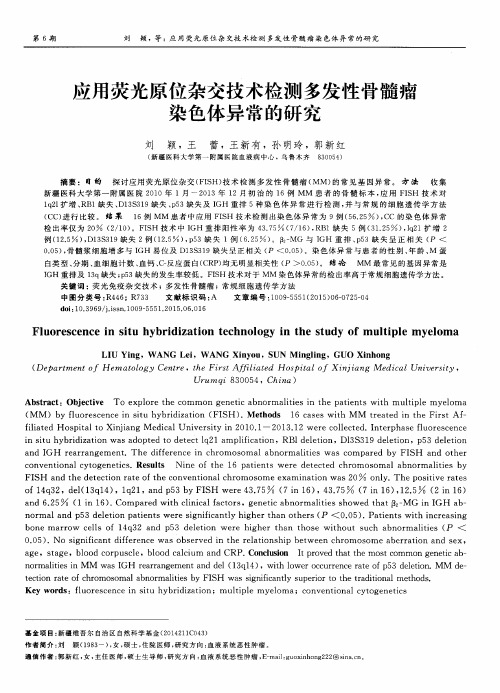 应用荧光原位杂交技术检测多发性骨髓瘤染色体异常的研究-论文