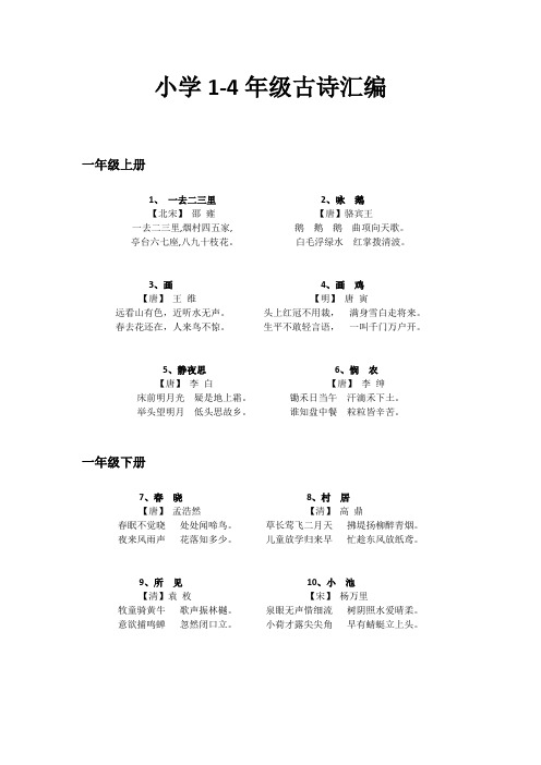 小学语文1-4年级诗词汇编