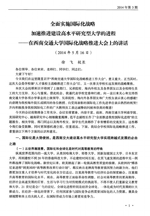 全面实施国际化战略 加速推进建设高水平研究型大学的进程——在