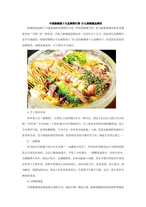 中国麻辣烫十大品牌排行榜什么麻辣烫品牌好