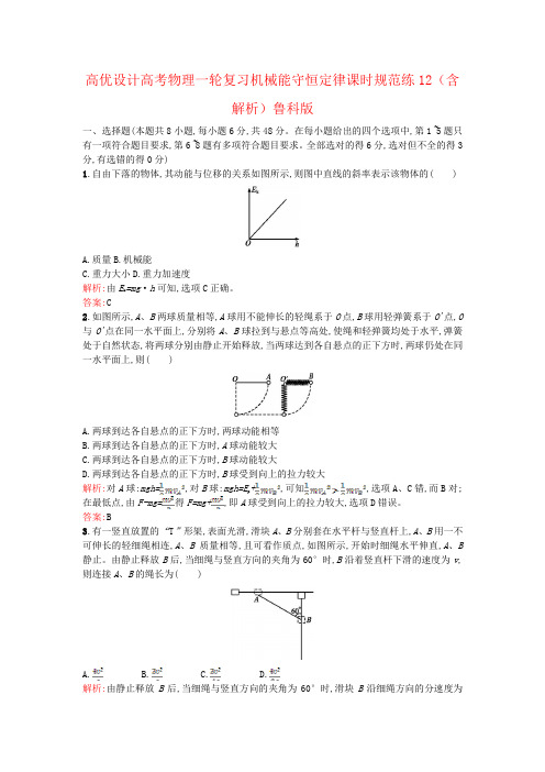 高优设计高考物理一轮复习机械能守恒定律课时规范练12(含解析)鲁科版