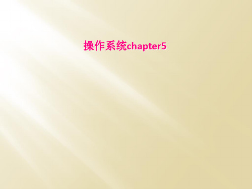 操作系统chapter5