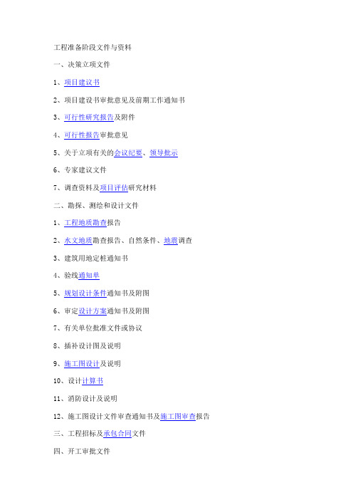 甲方工程准备阶段文件与资料