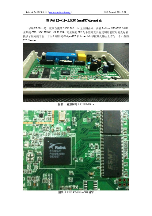 在华硕RT-N11+上玩转OpenWRT+Asterisk