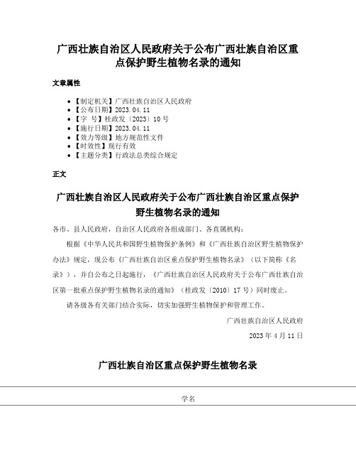 广西壮族自治区人民政府关于公布广西壮族自治区重点保护野生植物名录的通知