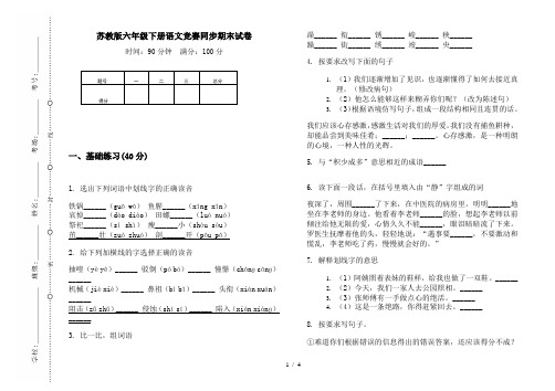 苏教版六年级下册语文竞赛同步期末试卷