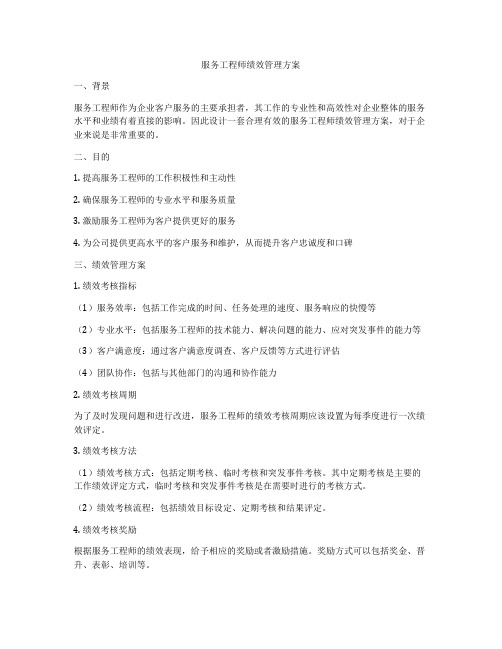 服务工程师绩效管理方案