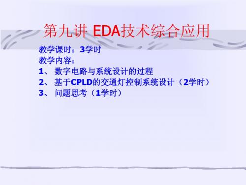 第九讲 EDA技术综合应用