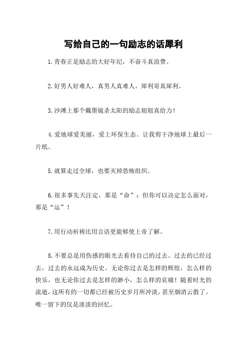 写给自己的一句励志的话犀利