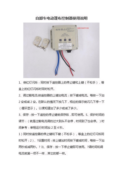 自卸车电动篷布控制器使用说明