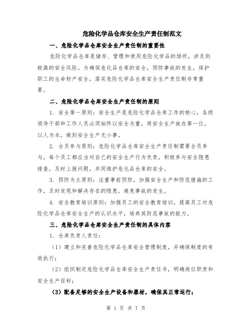 危险化学品仓库安全生产责任制范文（二篇）