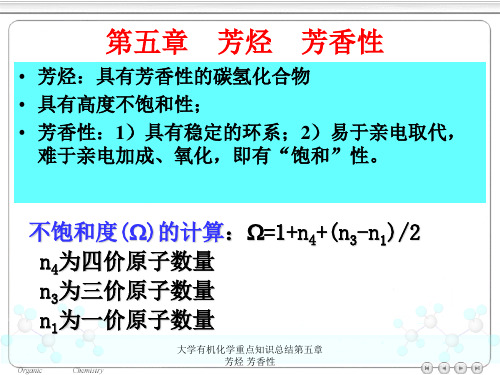 大学有机化学重点知识总结第五章 芳烃 芳香性