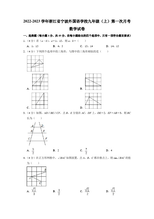 浙江省宁波外国语学校2022-2023学年九年级上学期第一次月考数学试卷(含解析)