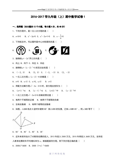 2016-2017学年七校联考九年级(上)期中数学试卷1