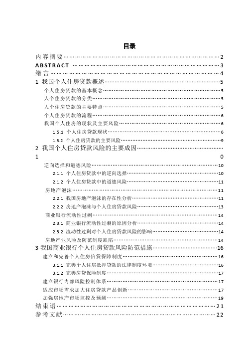 我国商业银行个人住房贷款风险成因及防范