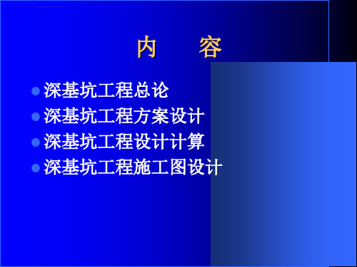 深基坑工程讲座高大钊ppt课件