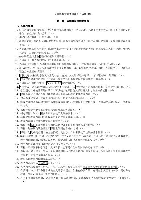 《高等教育方法概论》分章练习题