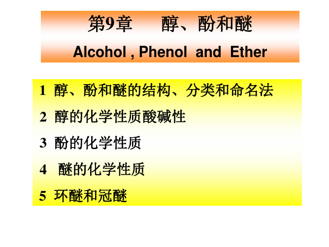 有机化学第9章 醇、酚和醚