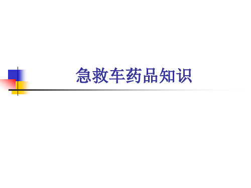 急救药品管理