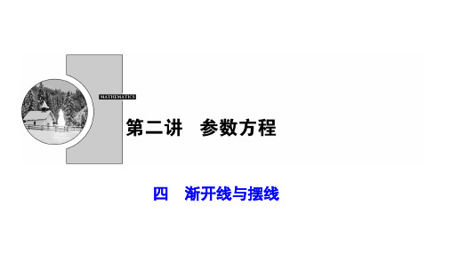 2020-2021学年人教A版数学选修4-4课件：第二讲 四 渐开线与摆线