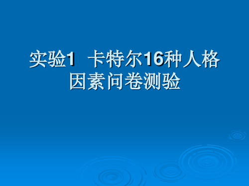 实验-卡特尔16种人格因素测试.