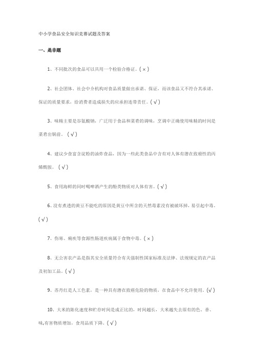 中小学食品安全知识竞赛试题及答案