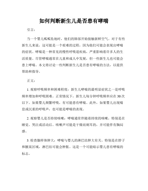 如何判断新生儿是否患有哮喘