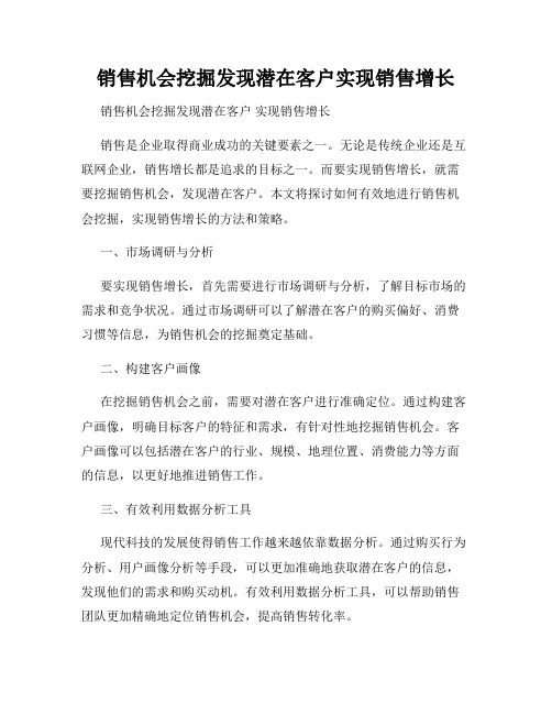 销售机会挖掘发现潜在客户实现销售增长