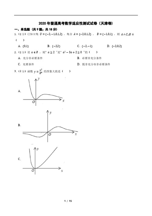 2020年普通高考数学适应性测试试卷(天津卷)