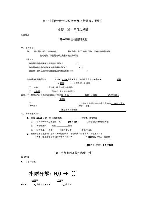 高中生物必修一知识点全部(带答案,很好)