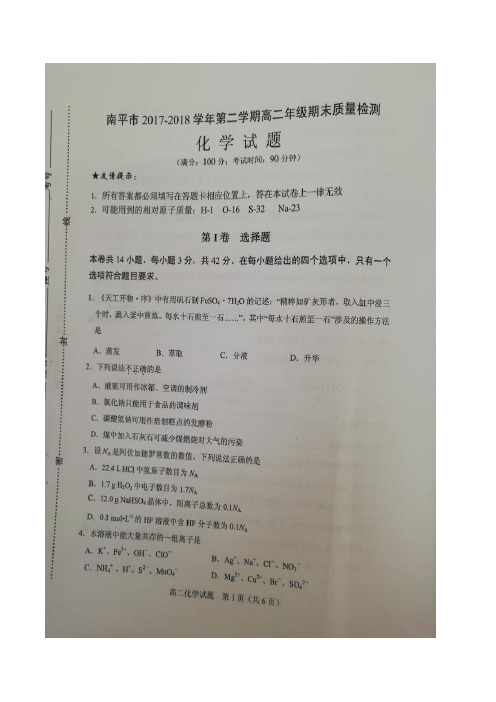 2017-2018学年福建省南平市高二下学期期末质量检测化学试题扫描版含答案