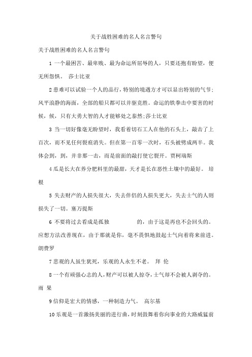 关于战胜困难的名人名言警句