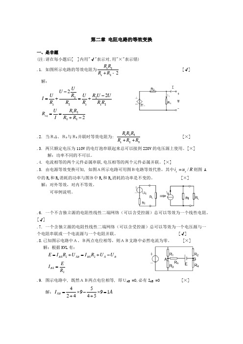 答案第2章  电阻电路的等效变换(含答案)