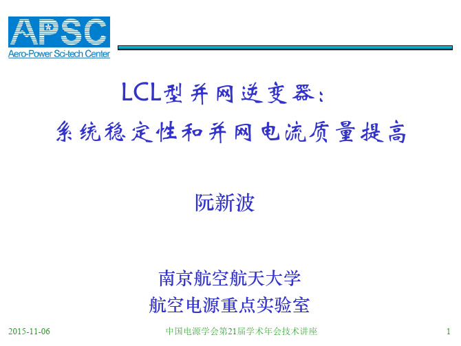 LCL型并网逆变器的系统稳定性和并网电流质量改善-阮新