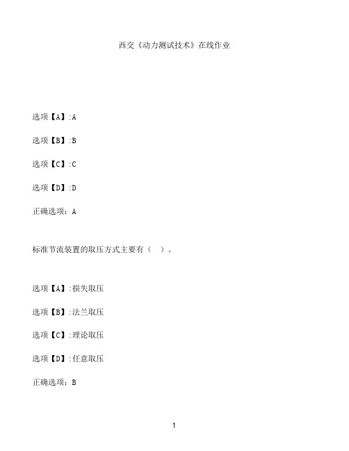 奥鹏作业西交《动力测试技术》在线作业