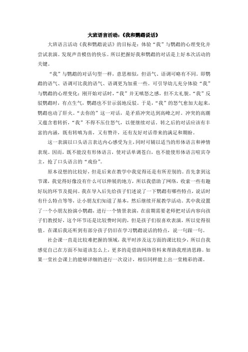 大班语言活动：《我和鹦鹉说话》