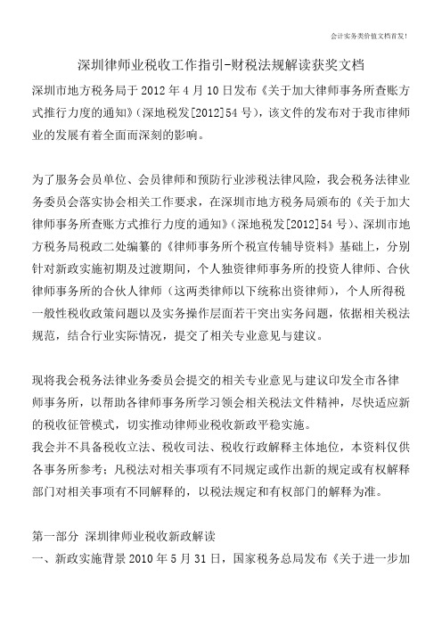 深圳律师业税收工作指引-财税法规解读获奖文档