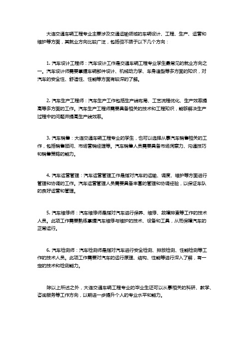 大连交通车辆工程专业就业方向